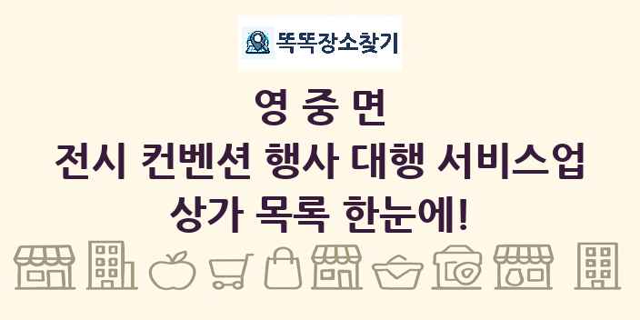영중면 전시 컨벤션 행사 대행 서비스업 상가 목록 및 정보