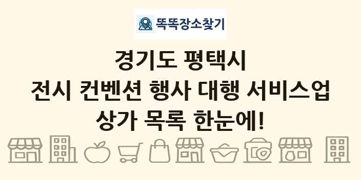 경기도 평택시 전시 컨벤션 행사 대행 서비스업 상가 목록 및 정보