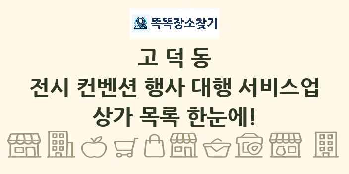 고덕동 전시 컨벤션 행사 대행 서비스업 상가 목록 및 정보