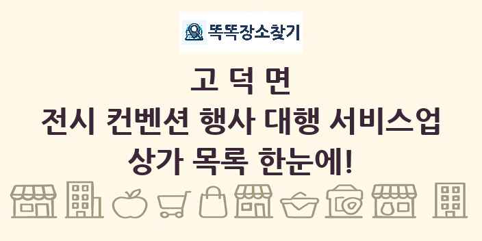 고덕면 전시 컨벤션 행사 대행 서비스업 상가 목록 및 정보