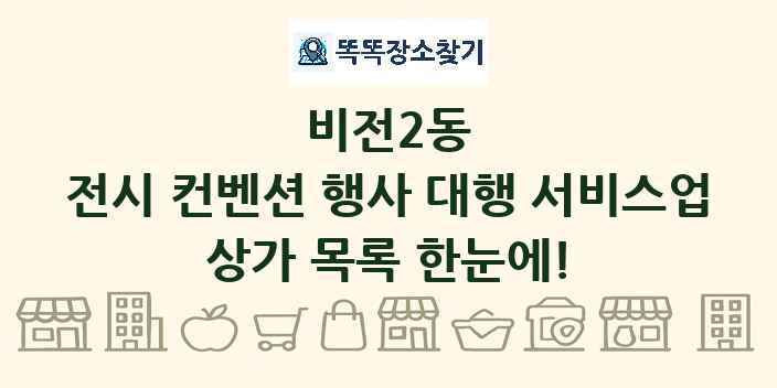 비전2동 전시 컨벤션 행사 대행 서비스업 상가 목록 및 정보