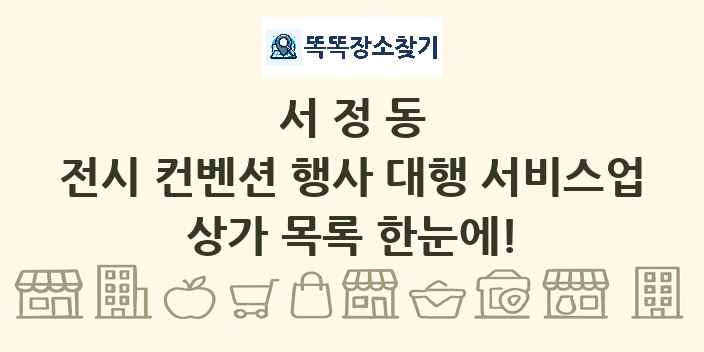 서정동 전시 컨벤션 행사 대행 서비스업 상가 목록 및 정보