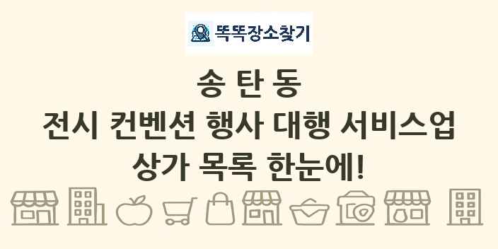 송탄동 전시 컨벤션 행사 대행 서비스업 상가 목록 및 정보