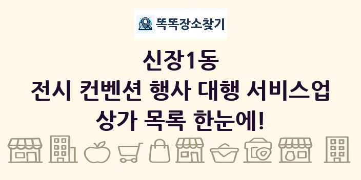 신장1동 전시 컨벤션 행사 대행 서비스업 상가 목록 및 정보