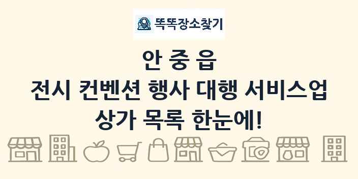 안중읍 전시 컨벤션 행사 대행 서비스업 상가 목록 및 정보