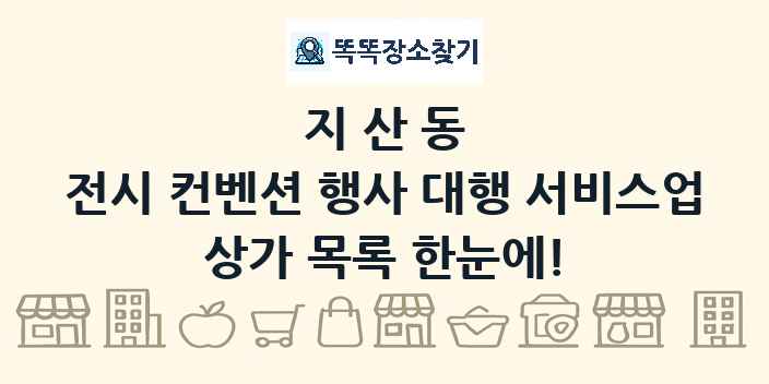 지산동 전시 컨벤션 행사 대행 서비스업 상가 목록 및 정보