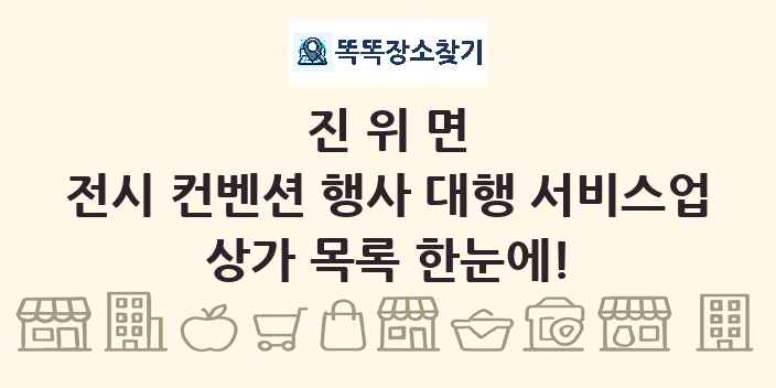 진위면 전시 컨벤션 행사 대행 서비스업 상가 목록 및 정보