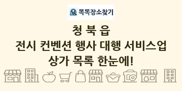 청북읍 전시 컨벤션 행사 대행 서비스업 상가 목록 및 정보