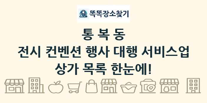 통복동 전시 컨벤션 행사 대행 서비스업 상가 목록 및 정보