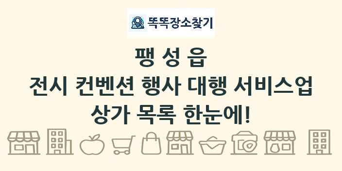 팽성읍 전시 컨벤션 행사 대행 서비스업 상가 목록 및 정보
