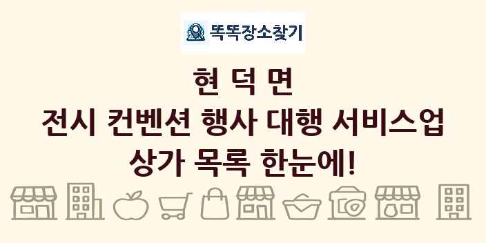 현덕면 전시 컨벤션 행사 대행 서비스업 상가 목록 및 정보