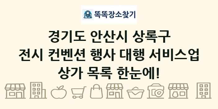 경기도 안산시 상록구 전시 컨벤션 행사 대행 서비스업 상가 목록 및 정보