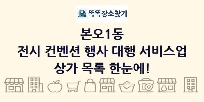 본오1동 전시 컨벤션 행사 대행 서비스업 상가 목록 및 정보