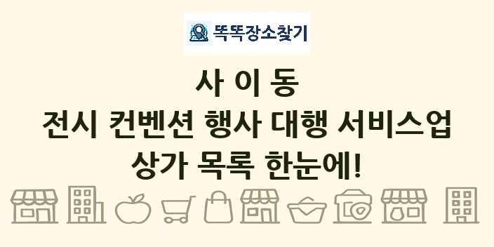 사이동 전시 컨벤션 행사 대행 서비스업 상가 목록 및 정보