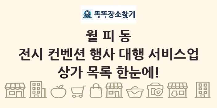 월피동 전시 컨벤션 행사 대행 서비스업 상가 목록 및 정보