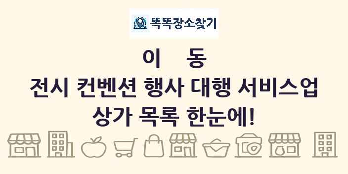 이동 전시 컨벤션 행사 대행 서비스업 상가 목록 및 정보