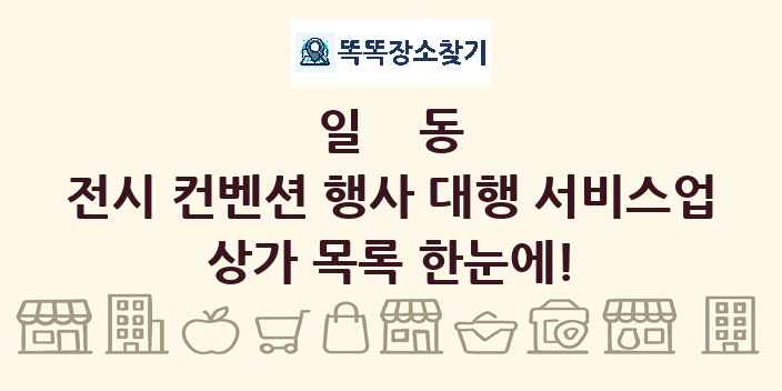 일동 전시 컨벤션 행사 대행 서비스업 상가 목록 및 정보