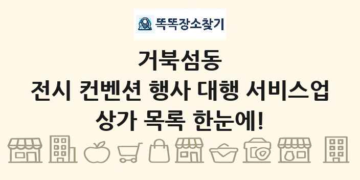 거북섬동 전시 컨벤션 행사 대행 서비스업 상가 목록 및 정보