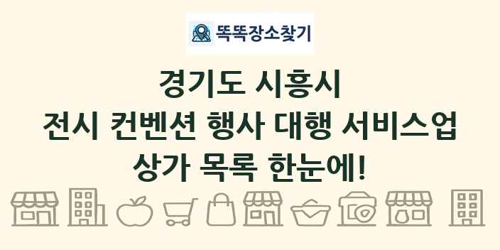 경기도 시흥시 전시 컨벤션 행사 대행 서비스업 상가 목록 및 정보