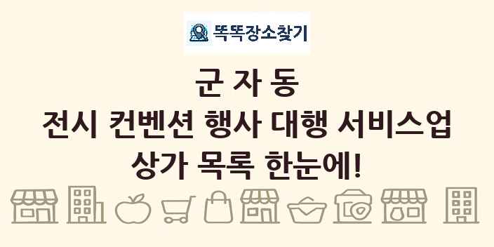 군자동 전시 컨벤션 행사 대행 서비스업 상가 목록 및 정보