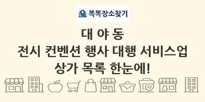 대야동 전시 컨벤션 행사 대행 서비스업 상가 목록 및 정보