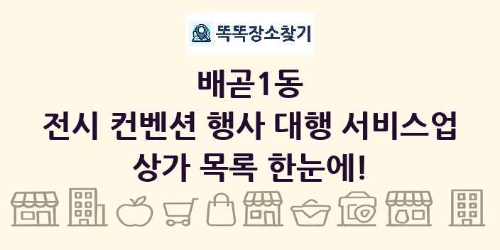 배곧1동 전시 컨벤션 행사 대행 서비스업 상가 목록 및 정보