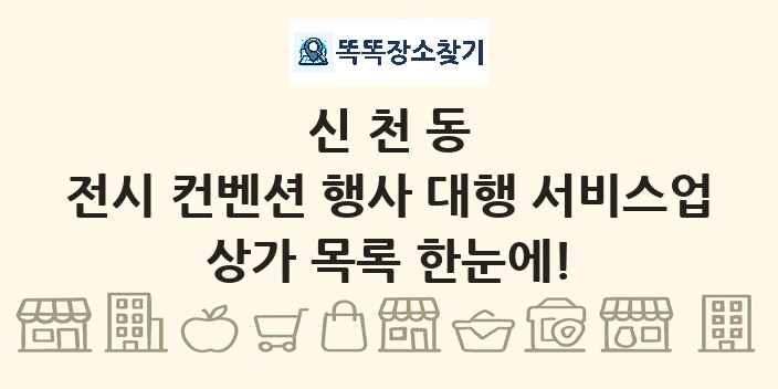 신천동 전시 컨벤션 행사 대행 서비스업 상가 목록 및 정보