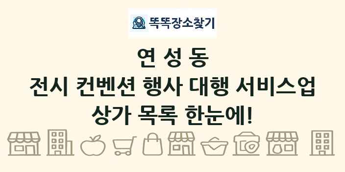연성동 전시 컨벤션 행사 대행 서비스업 상가 목록 및 정보
