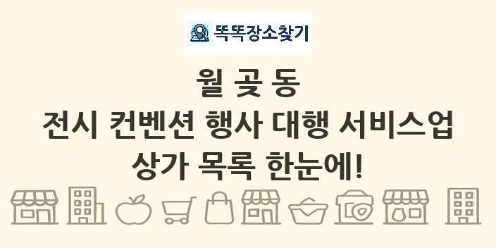 월곶동 전시 컨벤션 행사 대행 서비스업 상가 목록 및 정보