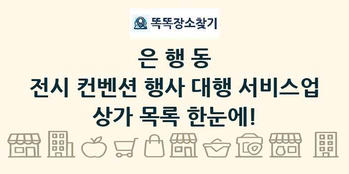 은행동 전시 컨벤션 행사 대행 서비스업 상가 목록 및 정보
