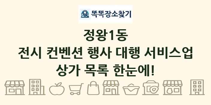 정왕1동 전시 컨벤션 행사 대행 서비스업 상가 목록 및 정보