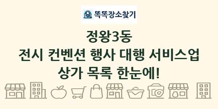 정왕3동 전시 컨벤션 행사 대행 서비스업 상가 목록 및 정보