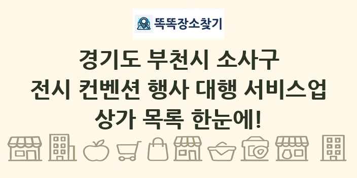 경기도 부천시 소사구 전시 컨벤션 행사 대행 서비스업 상가 목록 및 정보