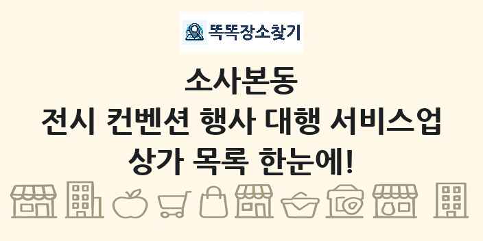소사본동 전시 컨벤션 행사 대행 서비스업 상가 목록 및 정보
