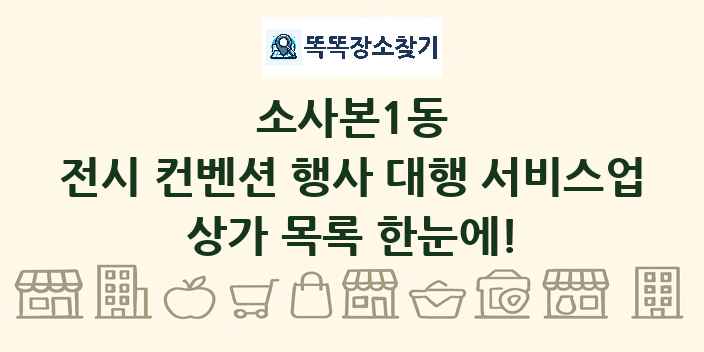 소사본1동 전시 컨벤션 행사 대행 서비스업 상가 목록 및 정보