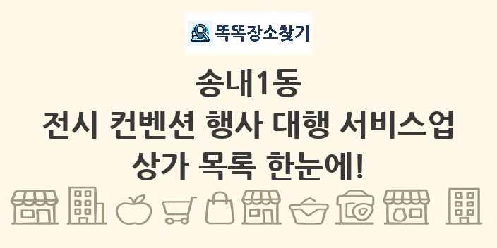 송내1동 전시 컨벤션 행사 대행 서비스업 상가 목록 및 정보
