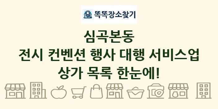 심곡본동 전시 컨벤션 행사 대행 서비스업 상가 목록 및 정보