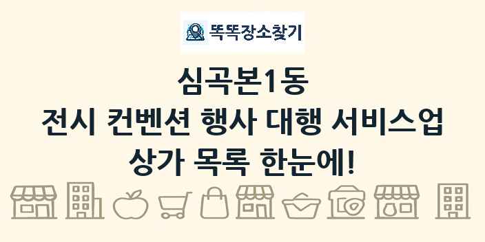 심곡본1동 전시 컨벤션 행사 대행 서비스업 상가 목록 및 정보