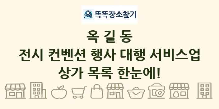 옥길동 전시 컨벤션 행사 대행 서비스업 상가 목록 및 정보