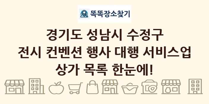 경기도 성남시 수정구 전시 컨벤션 행사 대행 서비스업 상가 목록 및 정보