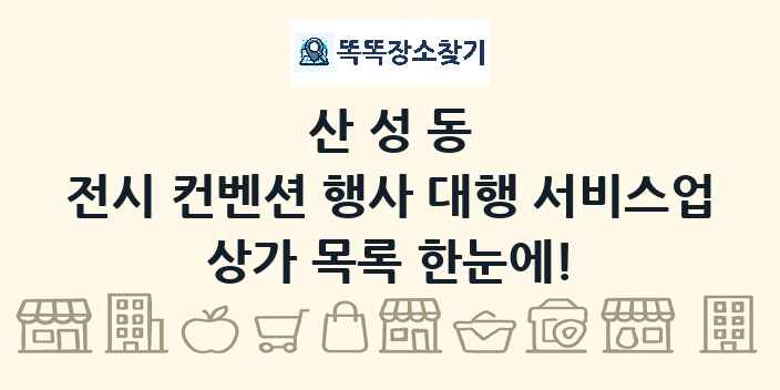산성동 전시 컨벤션 행사 대행 서비스업 상가 목록 및 정보