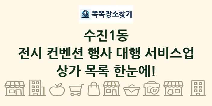 수진1동 전시 컨벤션 행사 대행 서비스업 상가 목록 및 정보