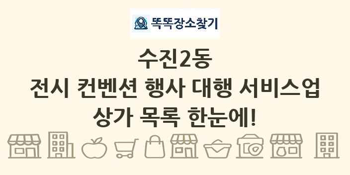 수진2동 전시 컨벤션 행사 대행 서비스업 상가 목록 및 정보