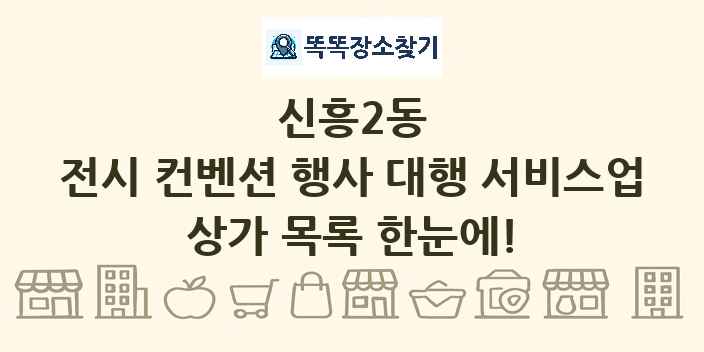 신흥2동 전시 컨벤션 행사 대행 서비스업 상가 목록 및 정보