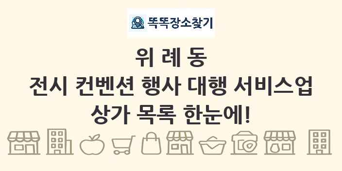 위례동 전시 컨벤션 행사 대행 서비스업 상가 목록 및 정보