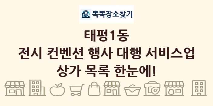 태평1동 전시 컨벤션 행사 대행 서비스업 상가 목록 및 정보