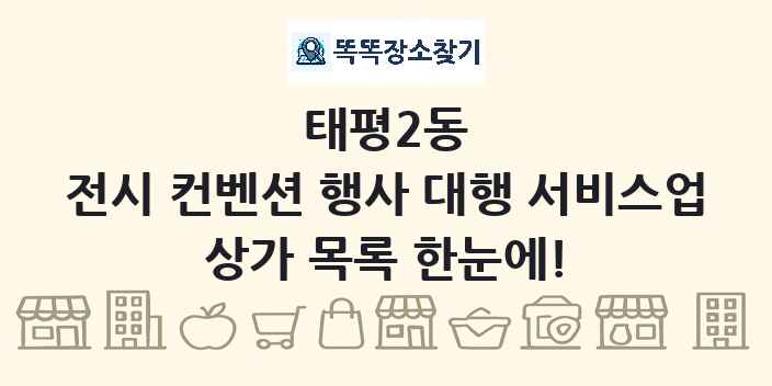 태평2동 전시 컨벤션 행사 대행 서비스업 상가 목록 및 정보