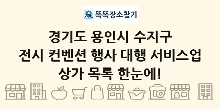 경기도 용인시 수지구 전시 컨벤션 행사 대행 서비스업 상가 목록 및 정보