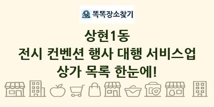 상현1동 전시 컨벤션 행사 대행 서비스업 상가 목록 및 정보