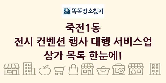 죽전1동 전시 컨벤션 행사 대행 서비스업 상가 목록 및 정보